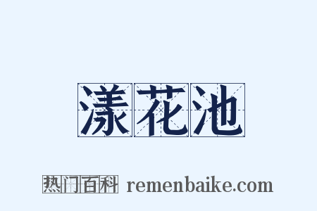 漾花池是什么意思的图片